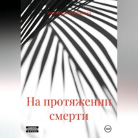 На протяжении смерти
