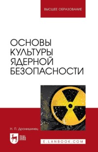 Основы культуры ядерной безопасности. Учебное пособие для вузов