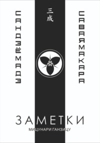 Заметки 3. Саваяма кара сандзё мадэ