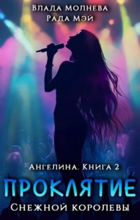 Ангелина. Проклятие Снежной королевы