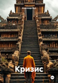 Кризис