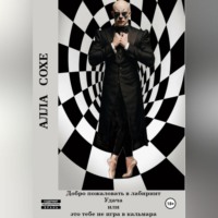 Добро пожаловать в лабиринт «Удача» или это вам не игра в кальмара. Книга первая