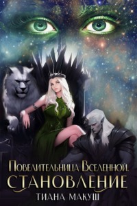 Повелительница Вселенной 1. Становление