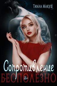 Сопротивление бесполезно