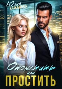 Отомстить или Простить