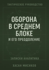 Тактическое руководство. Средний блок и его преодоление