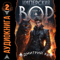 Имперский вор. Том 2