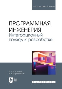 Программная инженерия. Интеграционный подход к разработке. Учебник для вузов. 2-е издание, стереотипное