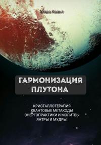 Гармонизация Плутона. Метакоды. Энергопрактики. Молитвы