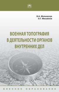 Военная топография в деятельности органов внутренних дел