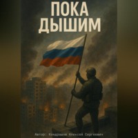 Пока Дышим