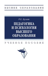 Педагогика и психология высшего образования