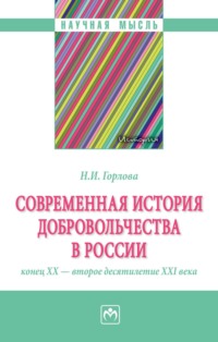 Современная история добровольчества в России: конец ХХ-второе десятилетие ХХI вв.