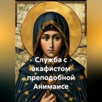 Служба с акафистом преподобной Анимаисе
