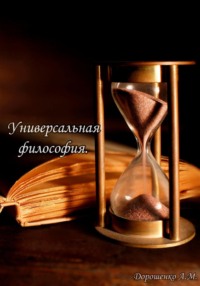 Универсальная философия.