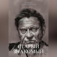Старый знакомый