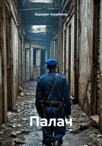 Палач