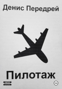 Пилотаж