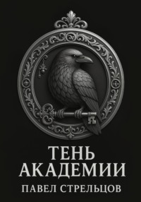 Тень академии