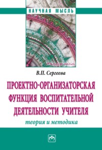 Проектно-организаторская функция воспитательной деятельности учителя (теория и методика)