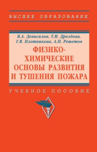 Физико-химические основы развития и тушения пожара