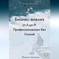 Бизнес-анализ от а до я: профессионализм без усилий