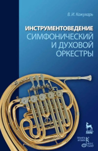 Инструментоведение. Симфонический и духовой оркестры. 3-е издание, стереотипное. Учебное пособие