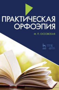 Практическая орфоэпия. 10-е издание, стереотипное. Учебное пособие