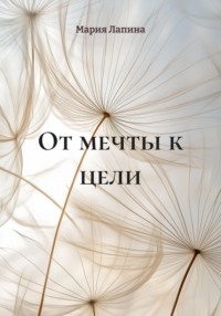 От мечты к цели