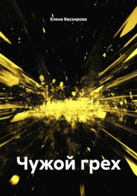 Чужой грех