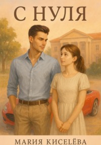 С нуля