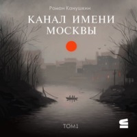 Канал имени Москвы
