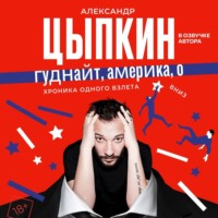 Гуднайт, Америка, о!