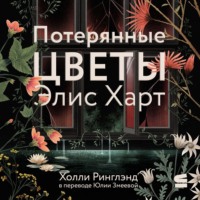Потерянные цветы Элис Харт