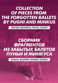 Cборник фрагментов из забытых балетов Пуньи и Минкуса. Вальсы, мазурки, польки, галопы. 3-е издание, стереотипное