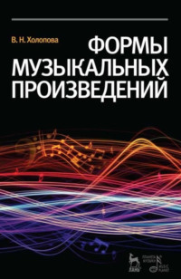 Формы музыкальных произведений. Учебное пособие для вузов. 7-е издание, стереотипное. Учебное пособие