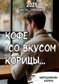 Кофе со вкусом корицы. Часть первая.