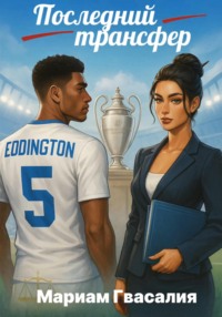 Последний трансфер