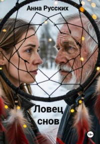Ловец снов
