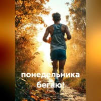 С понедельника бегаю!