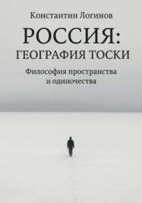 Россия: География тоски