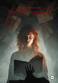 Текила с кровью