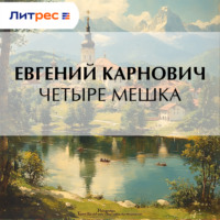 Четыре мешка