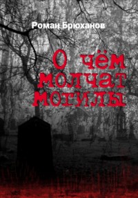 О чем молчат могилы