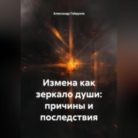 Измена как зеркало души: причины и последствия