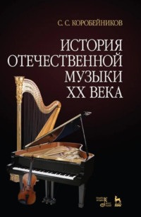 История отечественной музыки XX века. 3-е издание, стереотипное. Учебное пособие