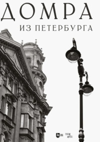 Домра из Петербурга. Ноты