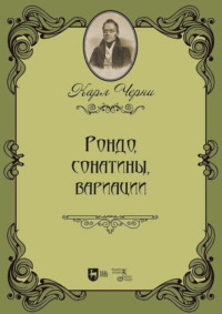 Рондо, сонатины, вариации. Ноты