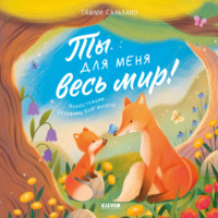 Ты для меня весь мир!