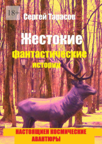 Жестокие фантастические истории. Настоящие космические авантюры